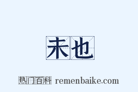 未也是什么意思的图片